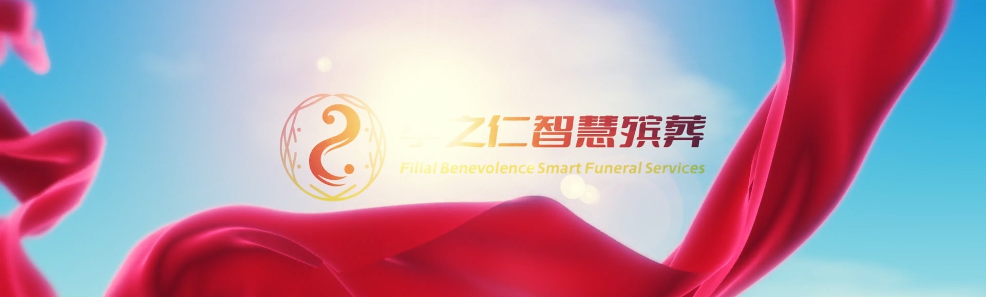福州晋安孝之仁智慧殡葬陵墓园服务系统平台